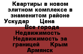 Квартиры в новом элитном комплексе в знаменитом районе Ускудар.  › Цена ­ 100 000 - Все города Недвижимость » Недвижимость за границей   . Крым,Армянск